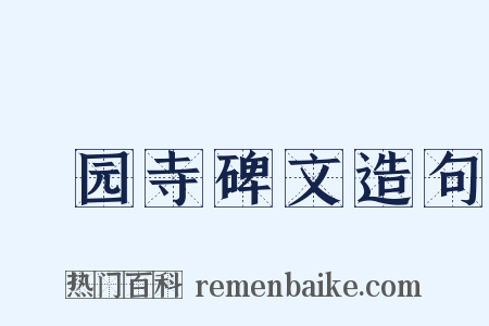 祇园寺碑文造句是什么意思的图片
